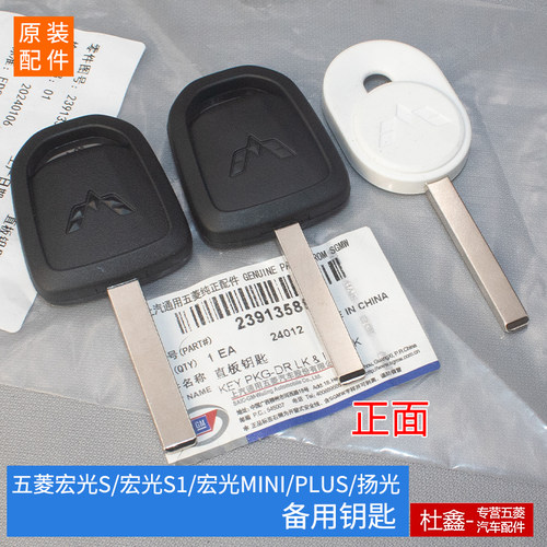 原厂五菱宏光S/S1/扬光钥匙胚