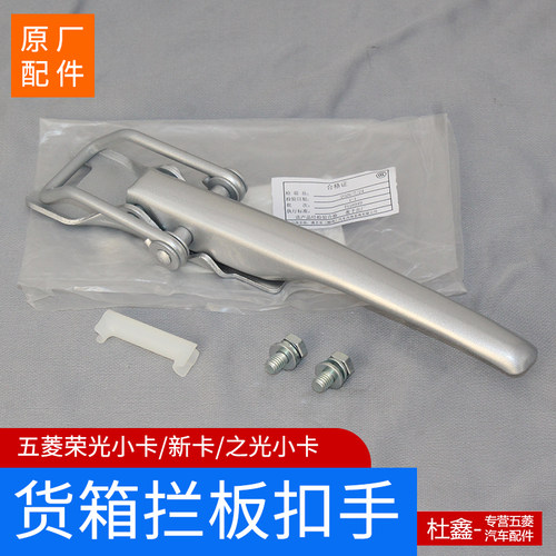 原厂五菱小卡后厢拦板扳手扣手