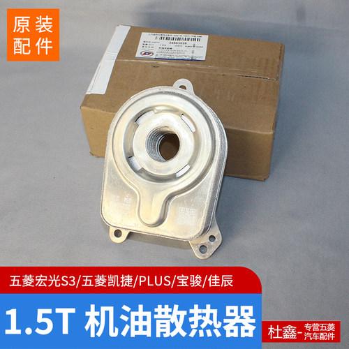 原装五菱宝骏1.5T机油散热器