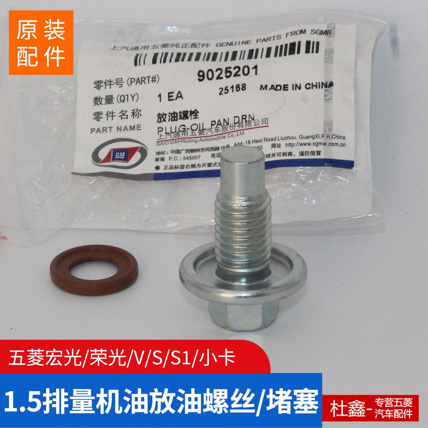 原厂五菱宏光荣光S/V1.5放油螺丝图片