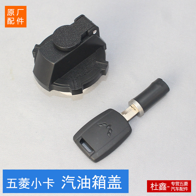 五菱之光/荣光 小卡油箱盖 锁盖 新卡 燃油汽油箱门锁