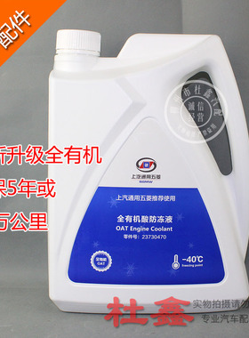 原厂五菱宏光/S/S1/S3 五菱荣光发动机防冻冷却液6L装-40度