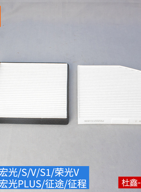 原厂五菱宏光/S/V/S1空调滤芯 过滤器滤清器征途/征程/PLUS