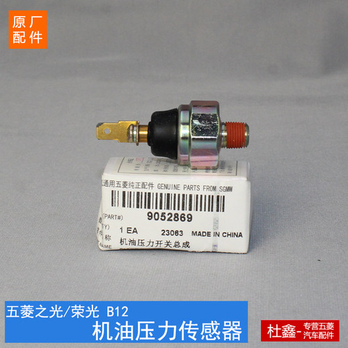 五菱原厂五菱B12机油压力传感器