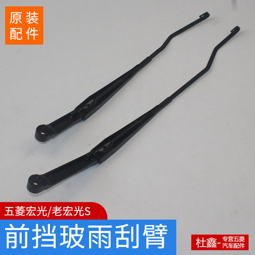 原厂五菱宏光/S雨刷臂