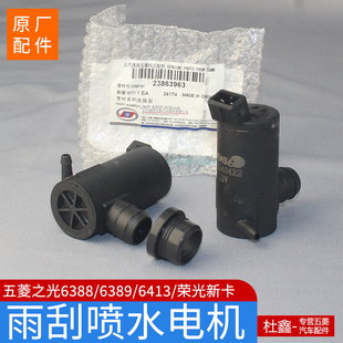 喷水电机 原厂五菱之光6388 之光S 6413 雨刮喷水泵电机 6389