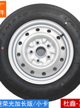 原厂五菱荣光小卡 加长轮胎轮毂总成 175/70(75)R14 5孔车轮毂