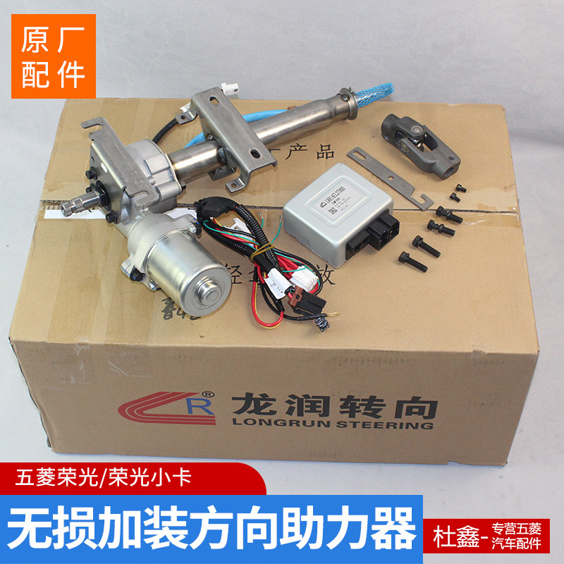 原厂五菱荣光小卡五菱小卡改装电子助力方向机电动转向器自回位