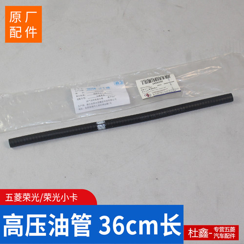 五菱原厂五菱荣光高压油管36cm