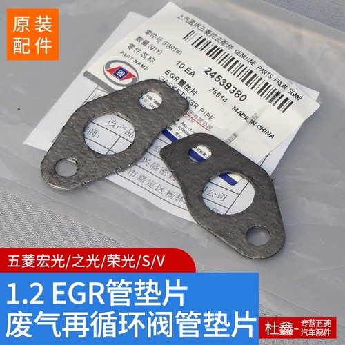 五菱B12EGR废气再循环阀管垫片