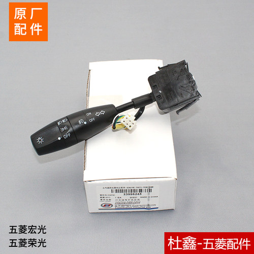 五菱宏光/荣光/V大灯光开关