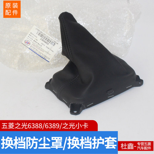 五菱之光6389/新之光小卡换档套
