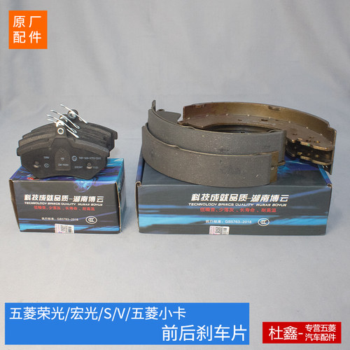 五菱荣光V/荣光小卡前后刹车片