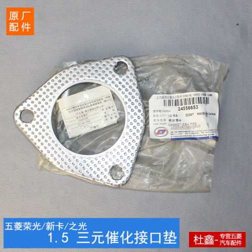 原厂荣光小卡/新卡1.5排气管垫