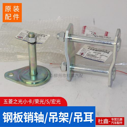 原厂五菱之光荣光钢板吊耳双销