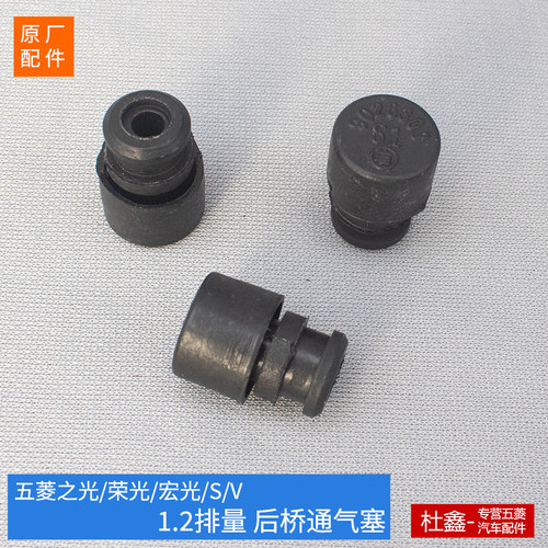 五菱之光宏光荣光后桥通气胶塞