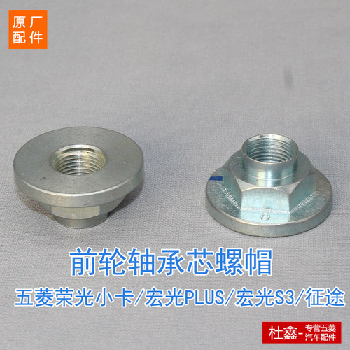 原厂五菱荣光小卡前轮轴螺帽