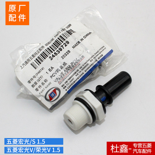 原厂五菱宏光/荣光V1.5PCV阀