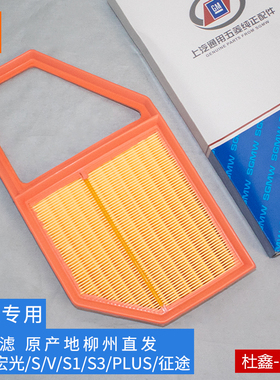 适用于五菱宏光/S/V/S1/PLUS/S3 1.5空气滤芯过滤格空气格滤清器