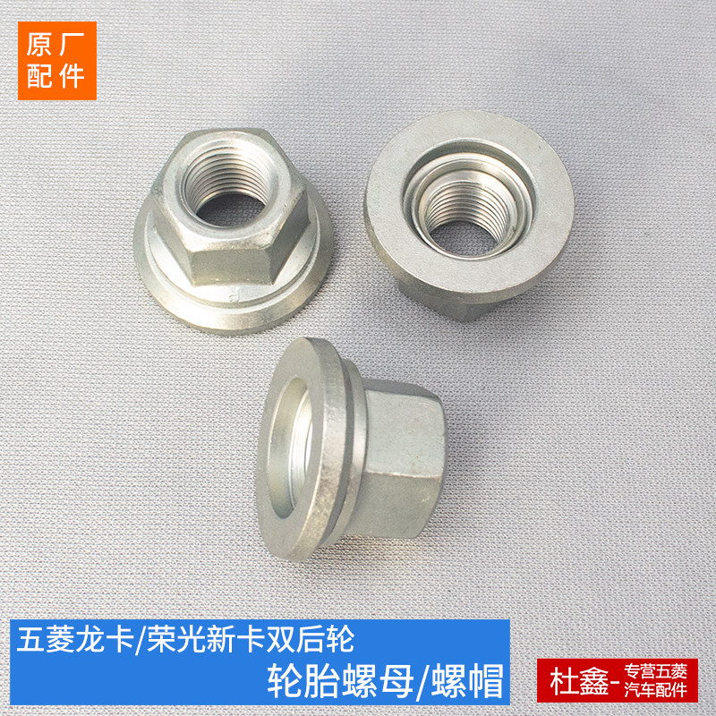 原装五菱龙卡/新卡双后轮 轮胎螺丝帽 轮毂螺母,汽车零部件/养护/美容/维保,轮胎螺丝帽,淘宝优惠券,粉丝福利购,淘宝优惠卷