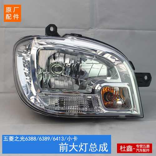 原厂五菱之光前照大灯总成