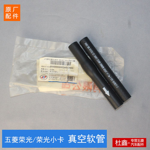 原厂五菱荣光/小卡/加长真空管
