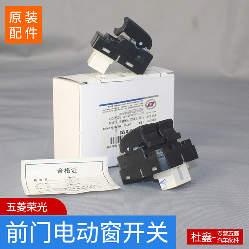 原装五菱荣光玻璃升降器开关