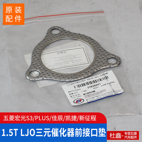 五菱LJO1.5T三元催化器前接口垫
