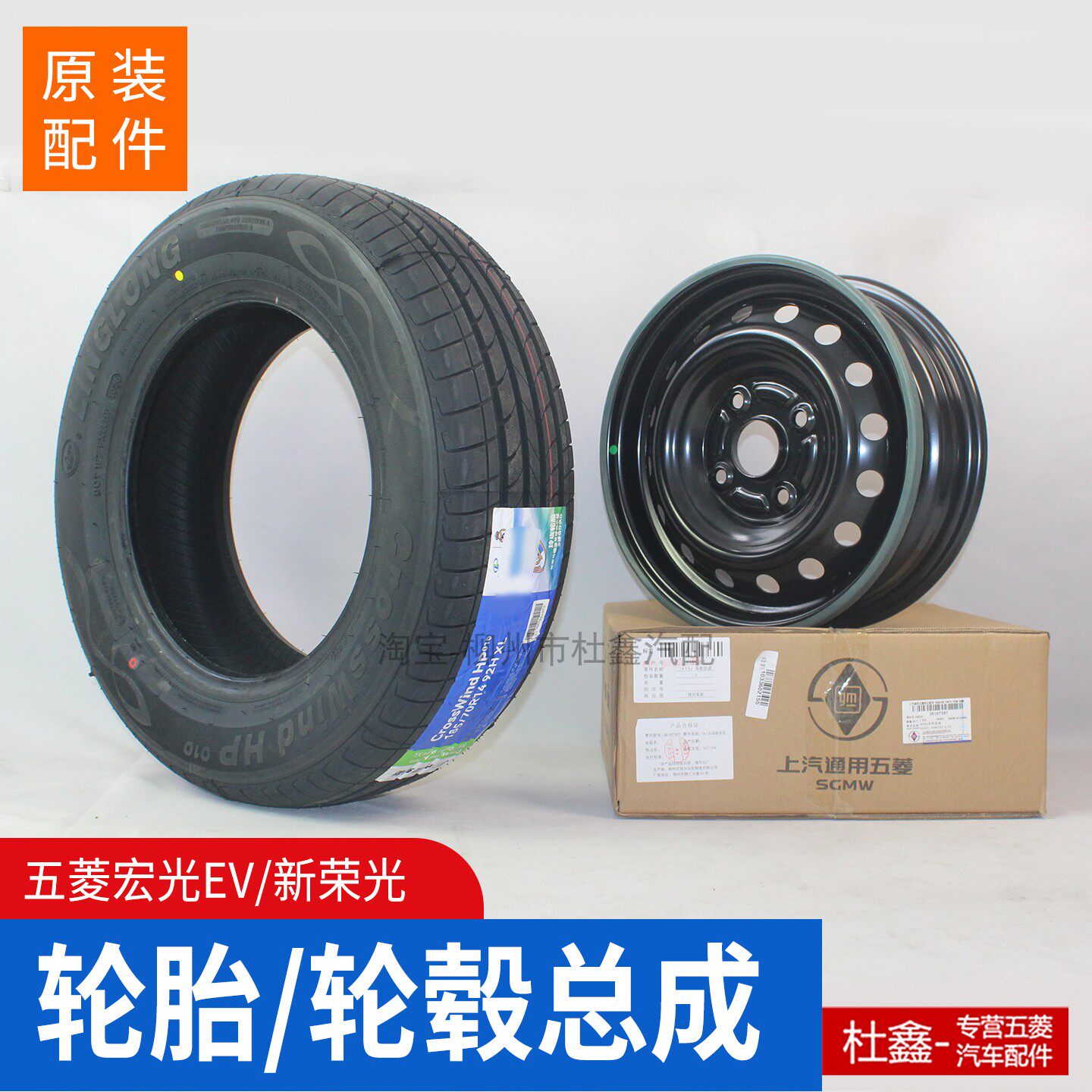 原厂五菱宏光EV轮胎轮毂总成备胎新荣光EV轮胎轮毂总成185/70R14