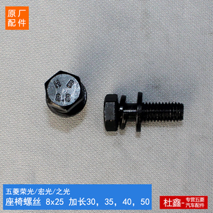 座椅脚地板螺丝8x25 原厂五菱荣光 宏光 之光6376 6390后座椅螺丝