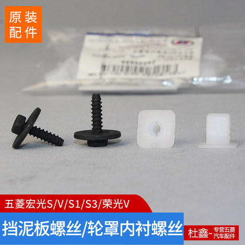 原厂五菱宏光轮罩挡泥板螺丝