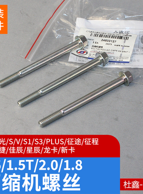 五菱宏光/荣光VS/S1/新卡/征程佳辰宏光MINI缤果压缩机螺丝M8X100