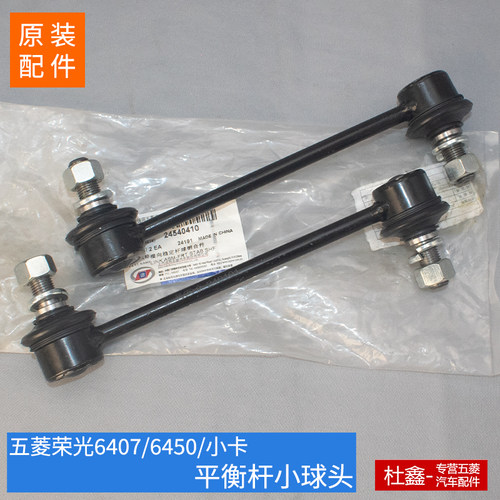 原厂五菱荣光球销平衡杆小球头