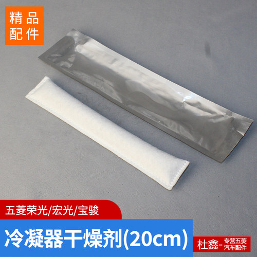 五菱荣光/宏光空调散热网干燥剂