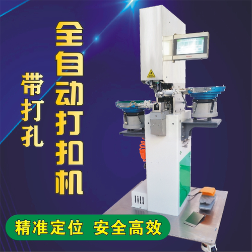 天赢自动钉扣机塑料四合扣T3T5T8