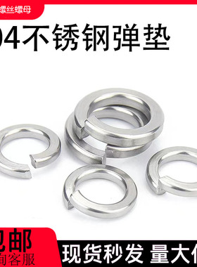 弹垫304不锈钢弹簧垫圈华司M2M4M5M6M8M10M12M14M16M18M20M22-M30