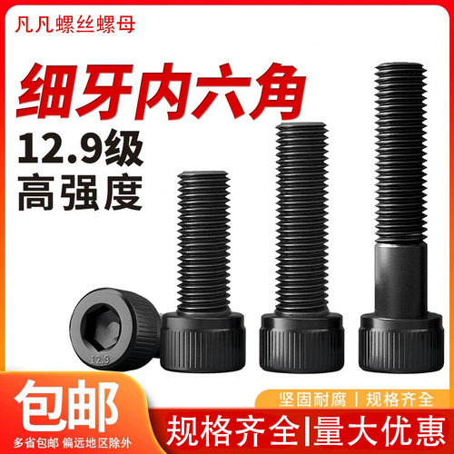 细牙内六角螺丝12.9级合金钢