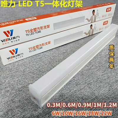 唯力led灯管T5一体化支架灯