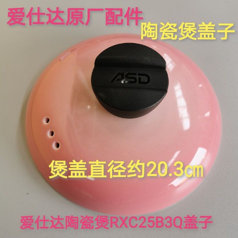 ASD 爱仕达RXC25/35/45/60B3Q砂锅炖锅炖煲盖陶瓷盖陶瓷盖原厂