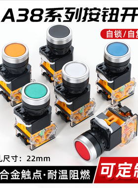la38-11b按钮开关按压式自复位自锁平头22MM启动急停电源点动按键