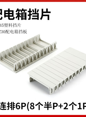 C45挡片PZ30配电箱塑料挡板断路器填空件空位连体挡片补位片1P半P