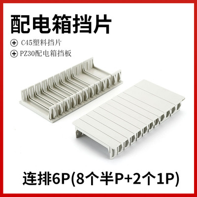 配电箱塑料挡板断路器