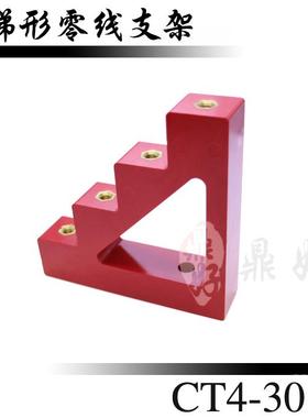 梯形零线支架红色梯形绝缘子CT4-30梯形零排支架铜排支柱绝缘子
