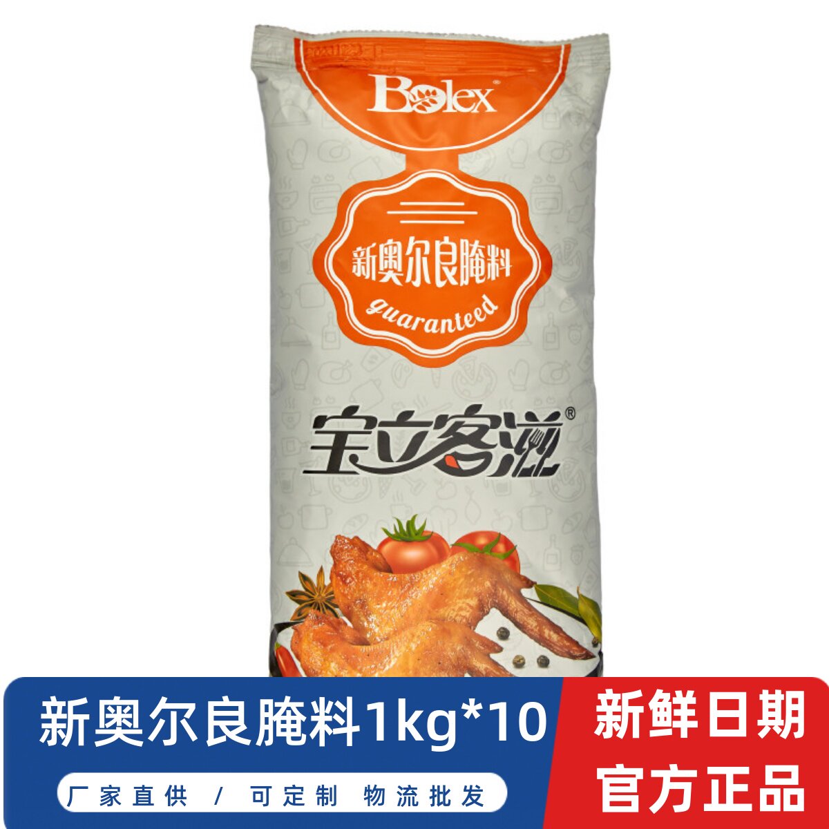 【整箱 新奥尔良腌料1kg*10】商用烧烤调料炸鸡汉堡烤肉腌制粉