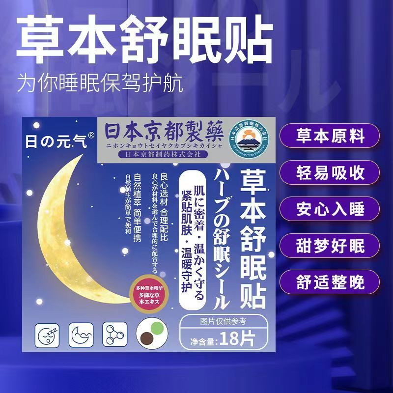 日本草本舒眠贴睡眠贴快速入睡改质量差善重度失眠专用贴助眠神器