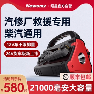 纽曼汽车应急启动电源12V24V大货车车载电瓶大容量打火神器搭电宝