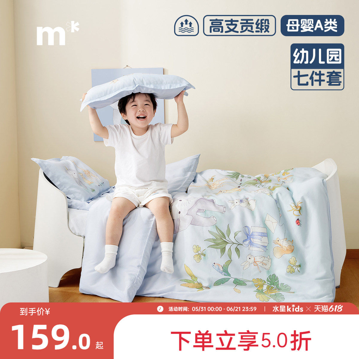 水星儿童A类60S长绒棉幼儿园七件套含芯宝宝入园床品四季通用