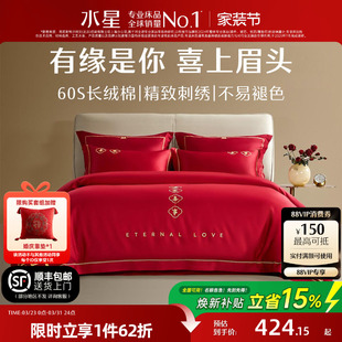 水星家纺结婚四件套60S长绒棉大红全棉婚庆套件床上用品婚庆被套