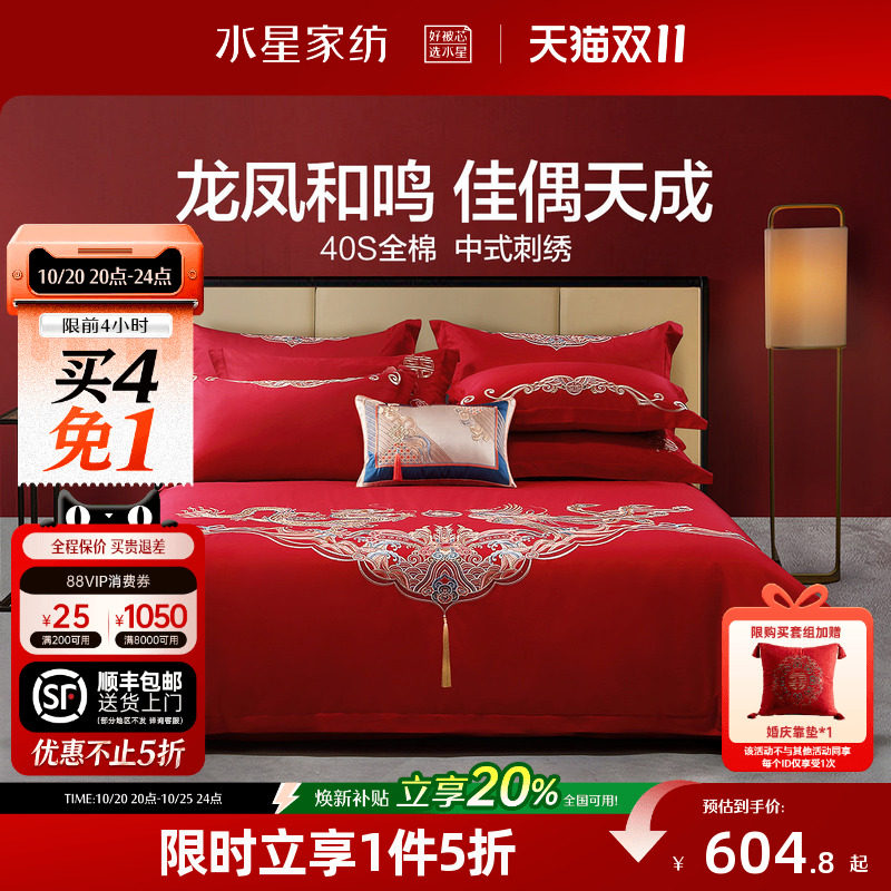 水星家纺结婚四件套床上用品全棉中式龙凤婚庆喜被新婚嫁红色套件