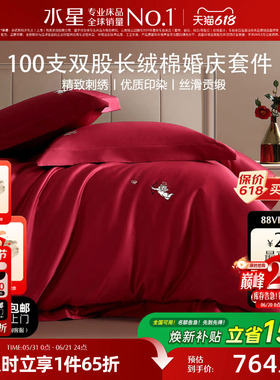 水星家纺婚庆四件套100支双股长绒棉结婚套件大红色喜庆婚嫁床品